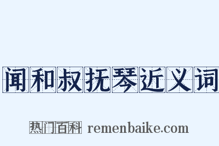 闻和叔抚琴近义词是什么意思的图片